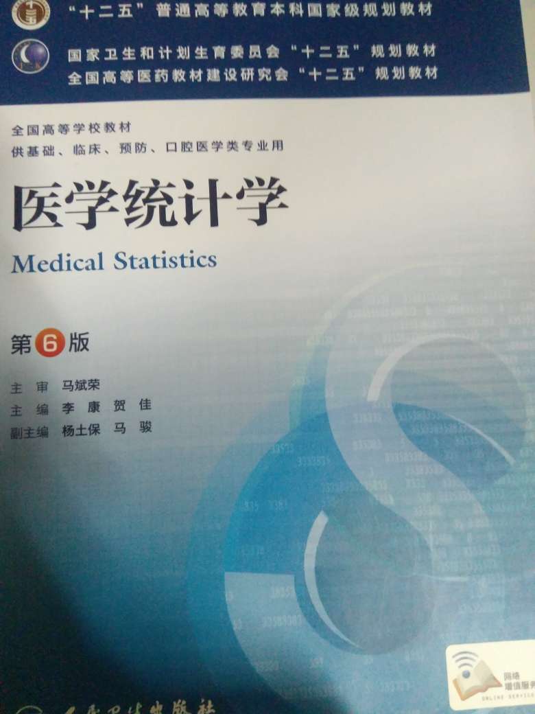 《医学统计学》（第6版）人民卫生出版社马斌荣还可以
