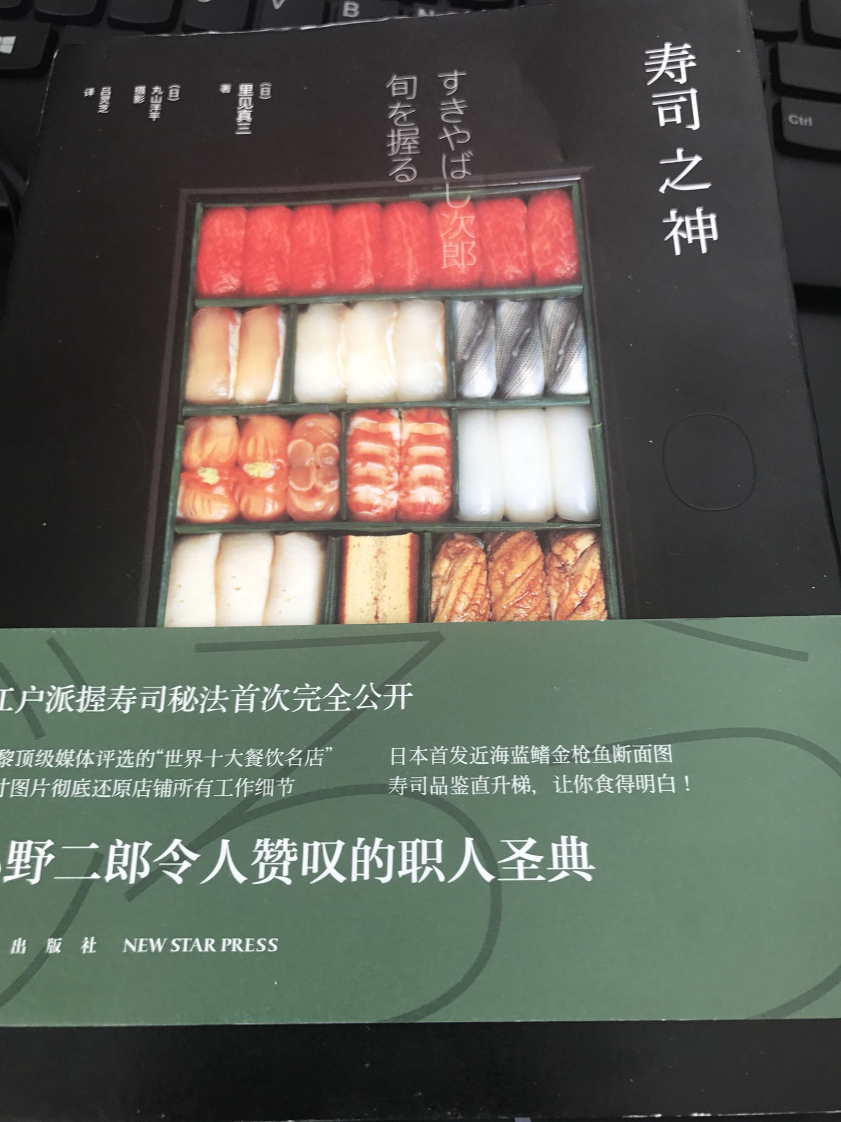 书很值得看，对做寿司很有帮助，我喜欢，寿司之神和天妇罗之神，匠人精神！棒棒哒