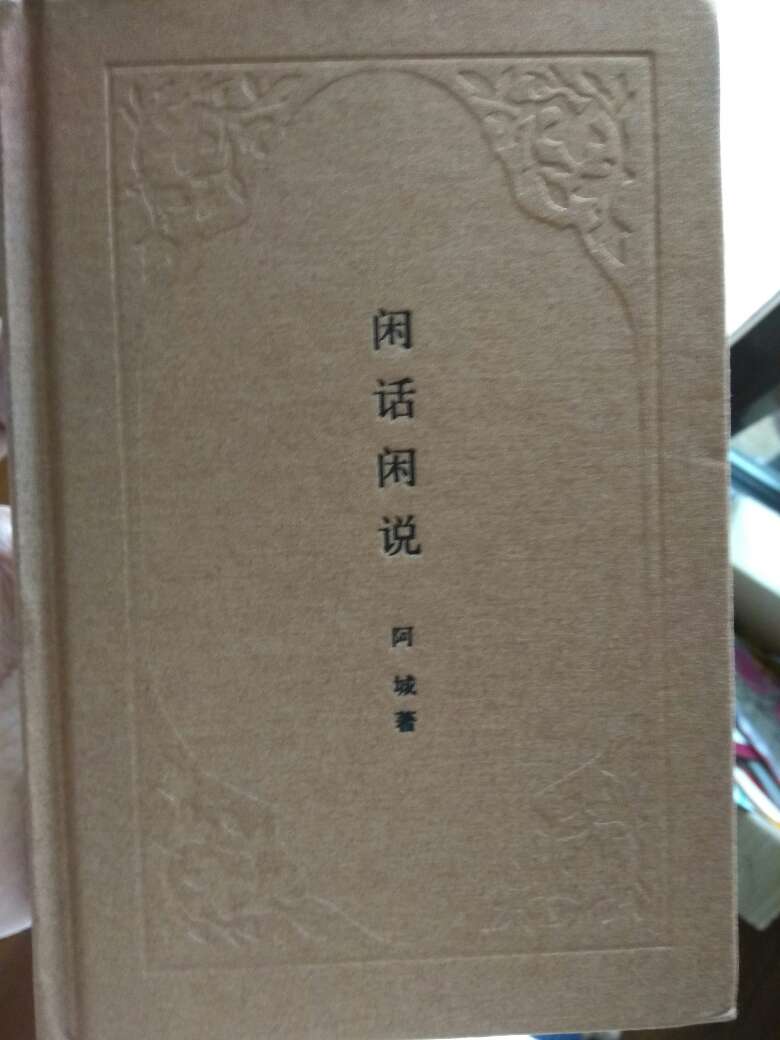 中华书局阿城的第三本，值得一读