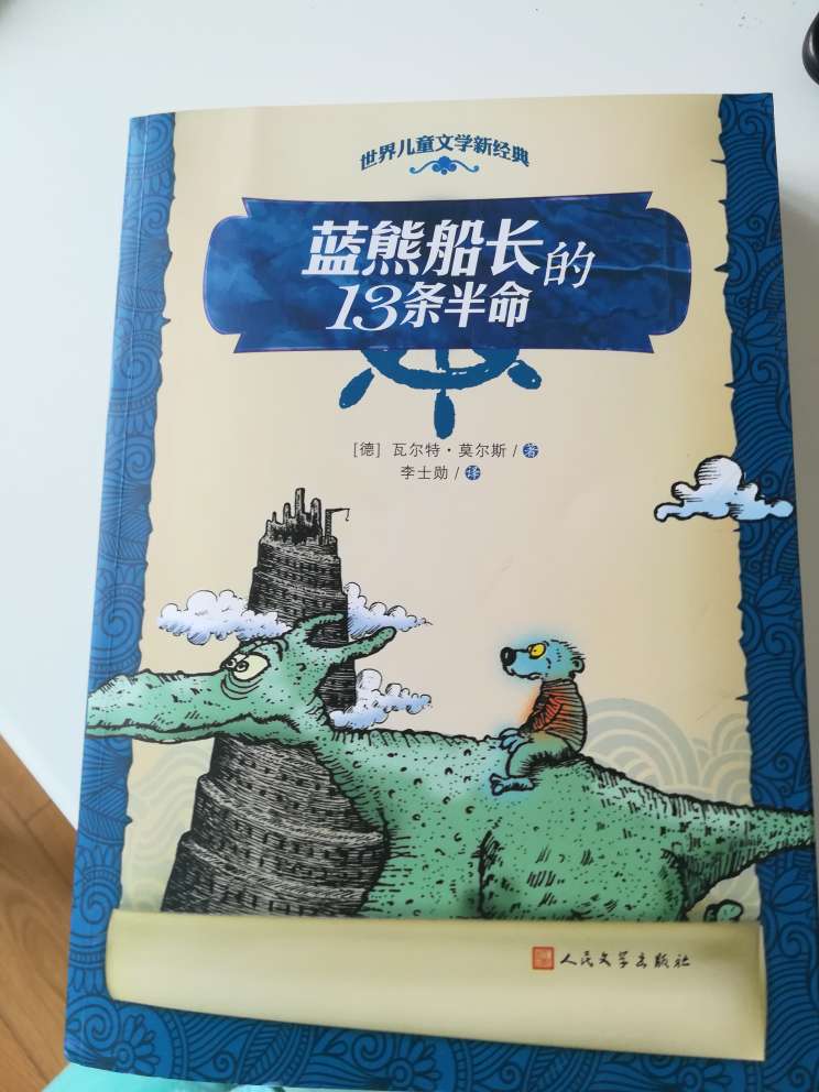 世界儿童文学新经典：蓝熊船长的13条半命，孩子很喜欢的书