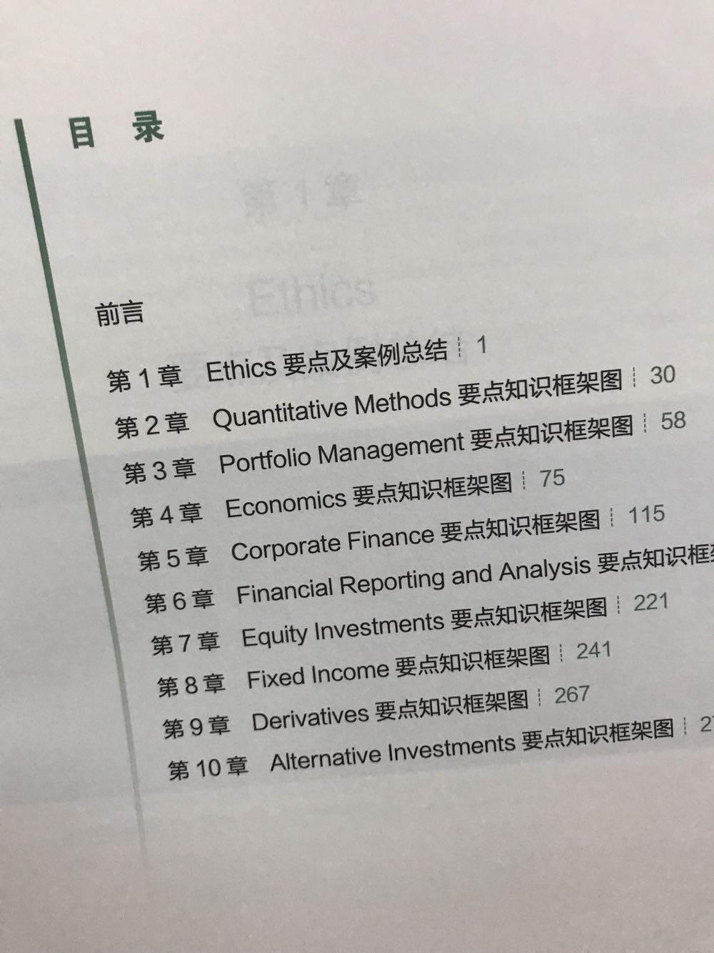 第一次接触品职，是美国的同学介绍我听喜马拉雅何老师道德学习的一个专辑，就深深的喜欢上了她的讲课方式！重点十分直接！繁琐的知识点中能让你记忆深刻，后来关注了品职的公众号，参加了百日打卡活动，接触到了这本书就赶紧买了，今天刚收到，打开一看真的是不失所望，重点都用红色星号标记了，而且排版非常好，今天看的reading18，一目了然，。希望自己可以合理的充分的用好这本书！pass level I 加油！