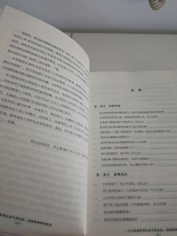 一本非常实用、适合现在80后90后人资管理的书，没有什么花里胡哨的技巧，只有实实在在的建议和可落实的方法，很适合我们人资同行。后来查了作者才知道，他是三茅网有名的秉骏哥，人气还挺高的，名实相符，推荐同行读读。