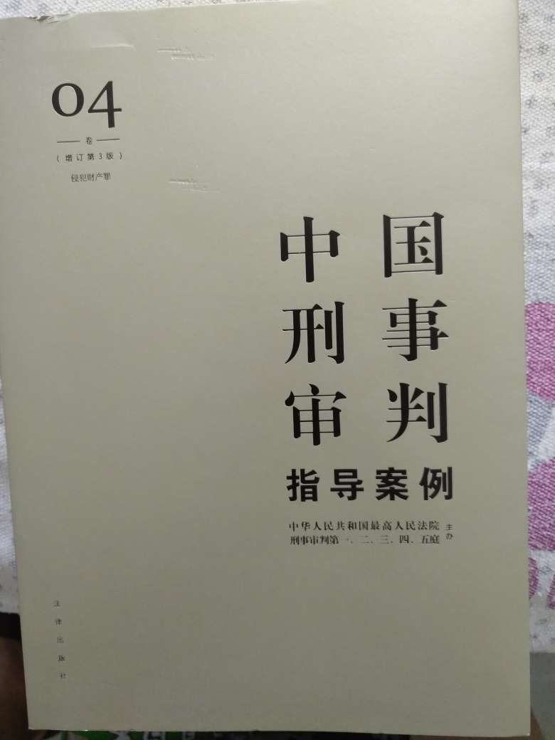 书的质量很不错，是正版，就是可能在邮寄的时候，书皮的表面上有稍许划痕，但无大碍。内容字体再大点就更好了，有些废眼。总体不错值得购买。