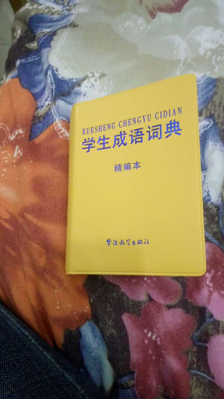 很实用，字也清楚，是一本不错的工具书！