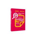 红宝书：新日本语能力考试N2文字词汇（详解+练习）不错