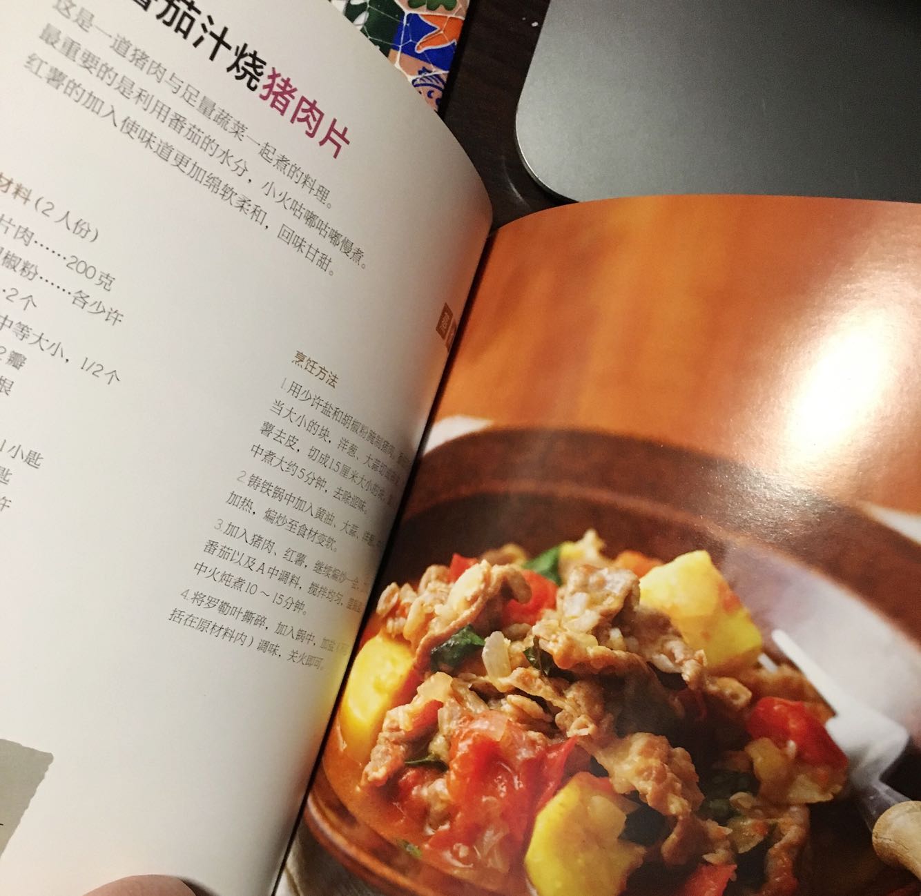 这是一本为Staub而作的美食书，很多日本家常风味的菜，不过需要专门去买一些特定的日本调料或者当地食材才能做得地道或者说接近作者的原味。很多菜不难，贵在铸铁锅能最好地保留食材的原味。推荐大家试试。要说不足呢，希望作者能再推荐一些用铸铁锅搭配烤箱而做的美食。