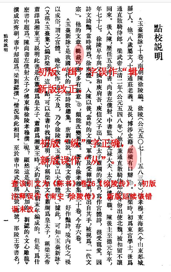 “蒋健来比速，新人不如故”，这书典型的是金玉其外败絮其中。拜托书局的编辑们用点心，翻开第一页，错误就比比皆是。“校点说明”第二行，1985年初版中“纵横有口辩”本不错，新版成了“从横有口辩”。这句引语本是《陈书》第二十六卷徐陵传，注释成《南史徐陵传》了，30年多了，还没修正了。