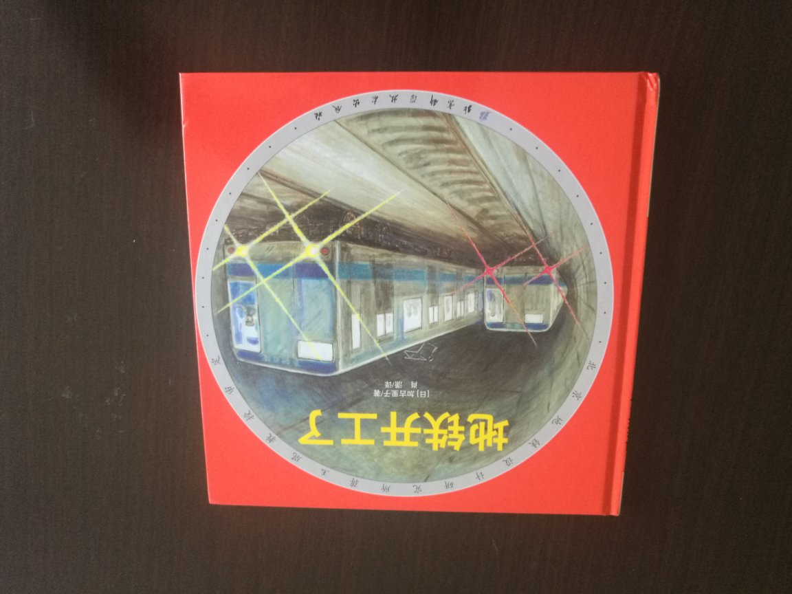 日本的绘本真的是好，孩子喜欢地铁，正好研究一下，不错，准备跟着孩子好好进入其中。