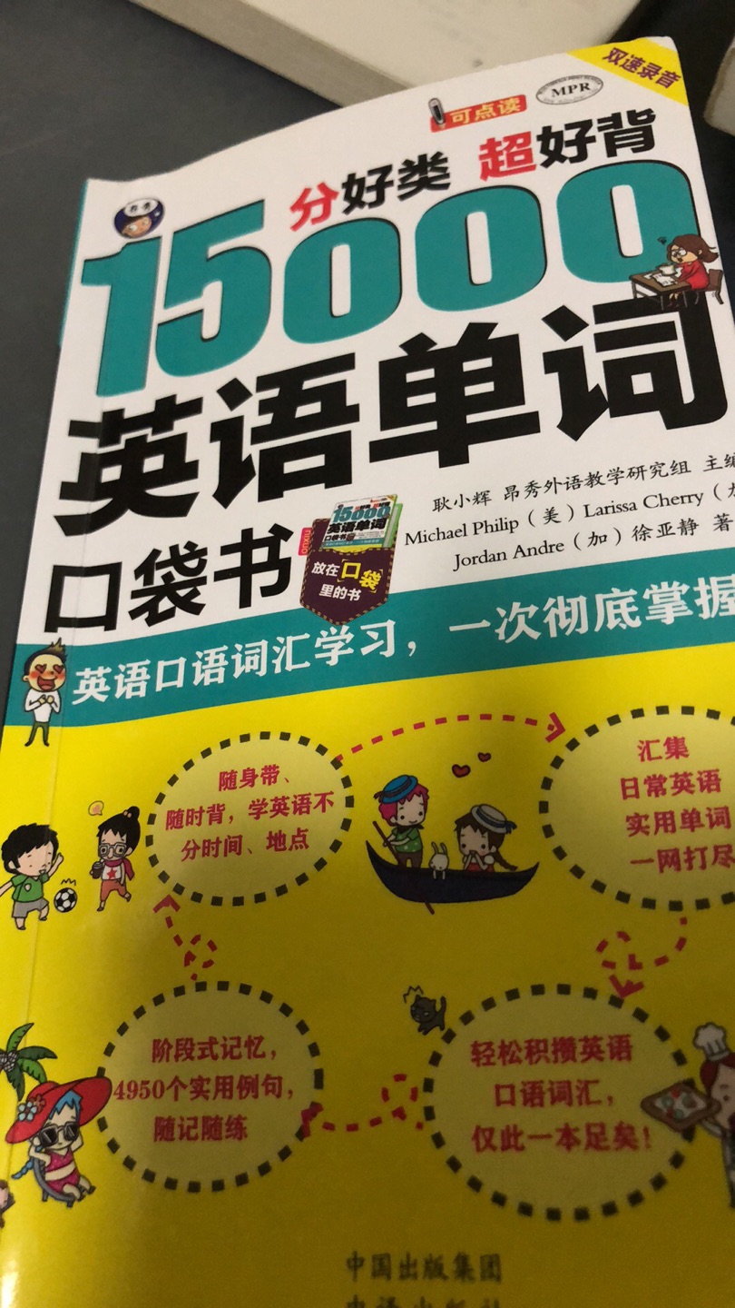 很感谢师傅八点多还在送货，辛苦了！一共买了三本，最薄的是凑单不评论。之前在背15000英语单词背了1/5，对于我这种生活白痴真的是吐血啊，好多连中文我都不知道是什么，所以决心买一个一定要带图片的。10天背3000这本很基础，有图片特别适合我这种多年没用想重新拾起来的，因为基础所以容易，会增加信心提高背单词效率，我决定试试10天搞定。生活实景彩绘这本之前以为会买重复了，但很开心完全没有，相当于是10天3000这本的延续更细致适合下一步背诵。记忆密码这本适合前两本背完再背，这本是从五百个单词中家了前后缀延伸出来的词，适合有点词汇量的，要不容易把自己搞混。当然这种步骤只是针对我这种当年英语就差还放下多年想要捡回来的。希望大家都能好好学英语，因为冷不丁多少年后可能会像我这样，有了自己喜欢的爱好，但这个爱好却需要英语为自己保命。现在真的是为了生命学英语啊