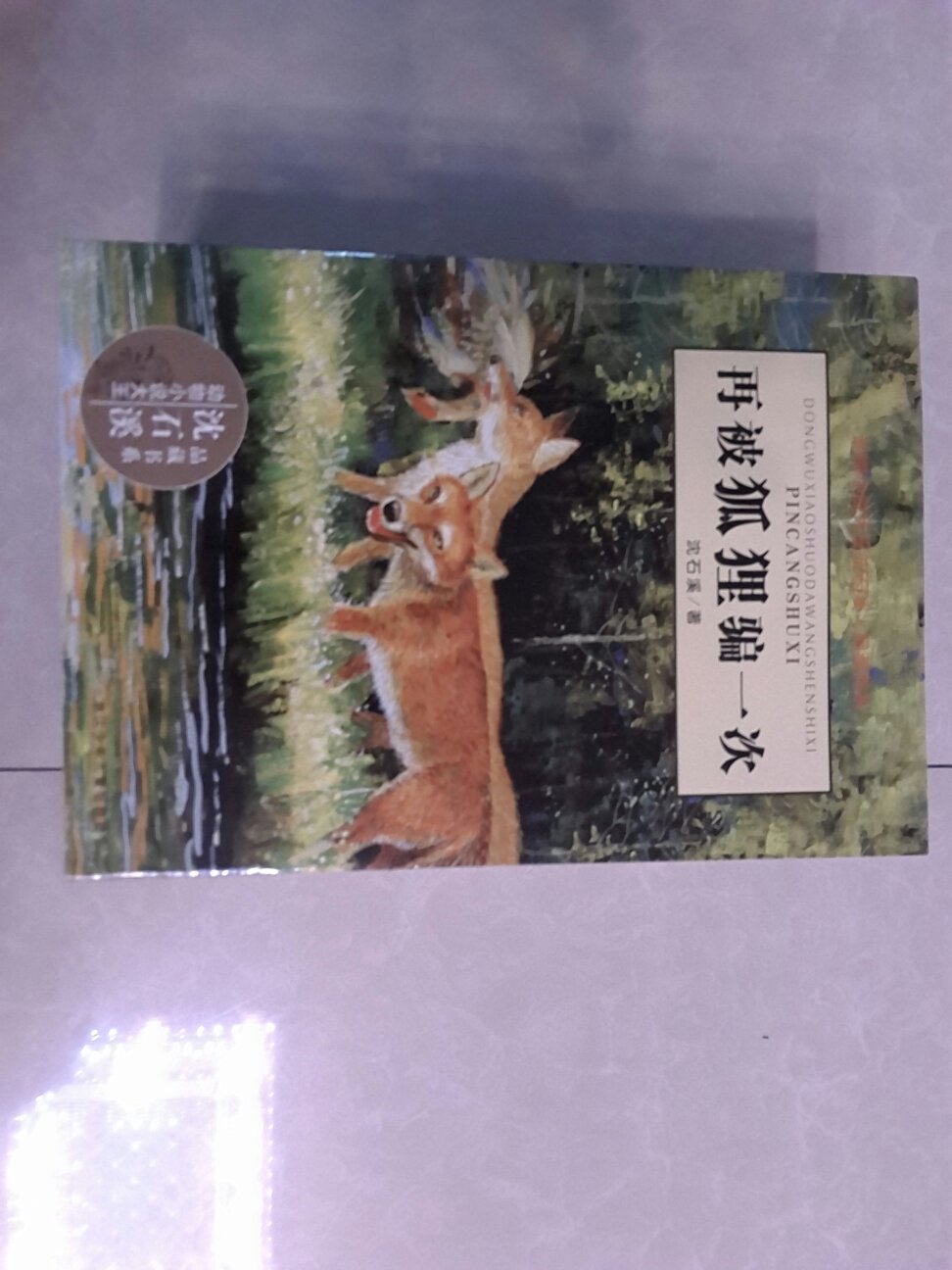 很喜欢沈石溪的动物小说，大人小孩都适合阅读