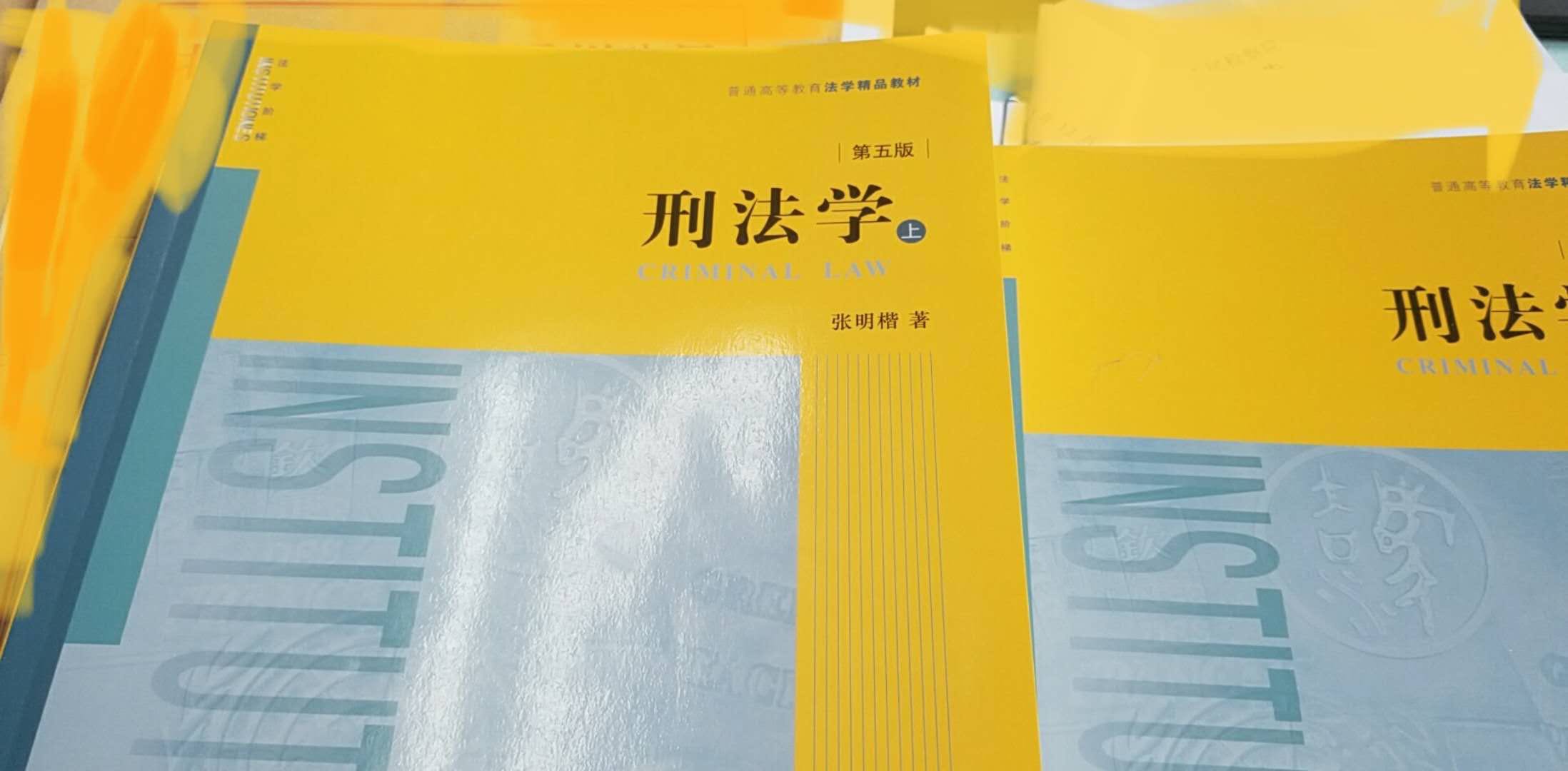 张明楷最新版，法学理论，学说，通说，好评。