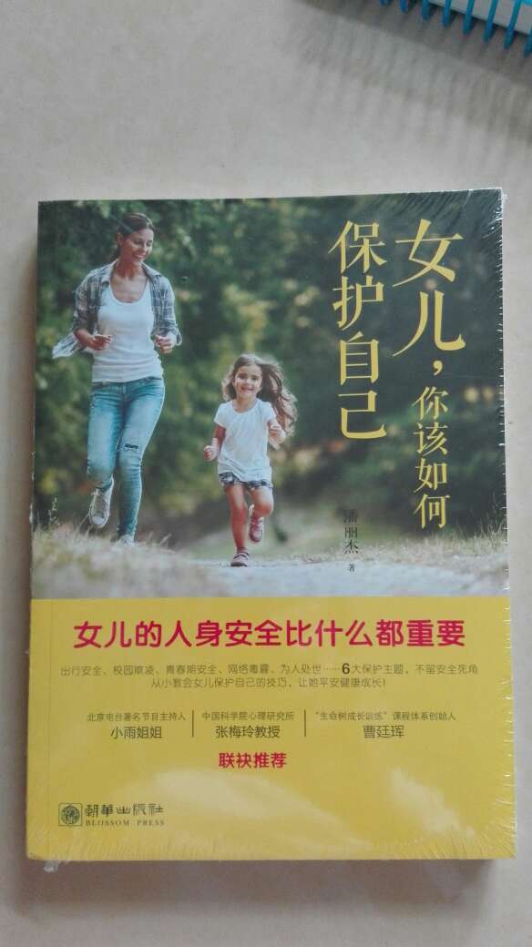 看这本书的封面应该不错，家有女儿的应该买来看一下，对她将来的成长有用处