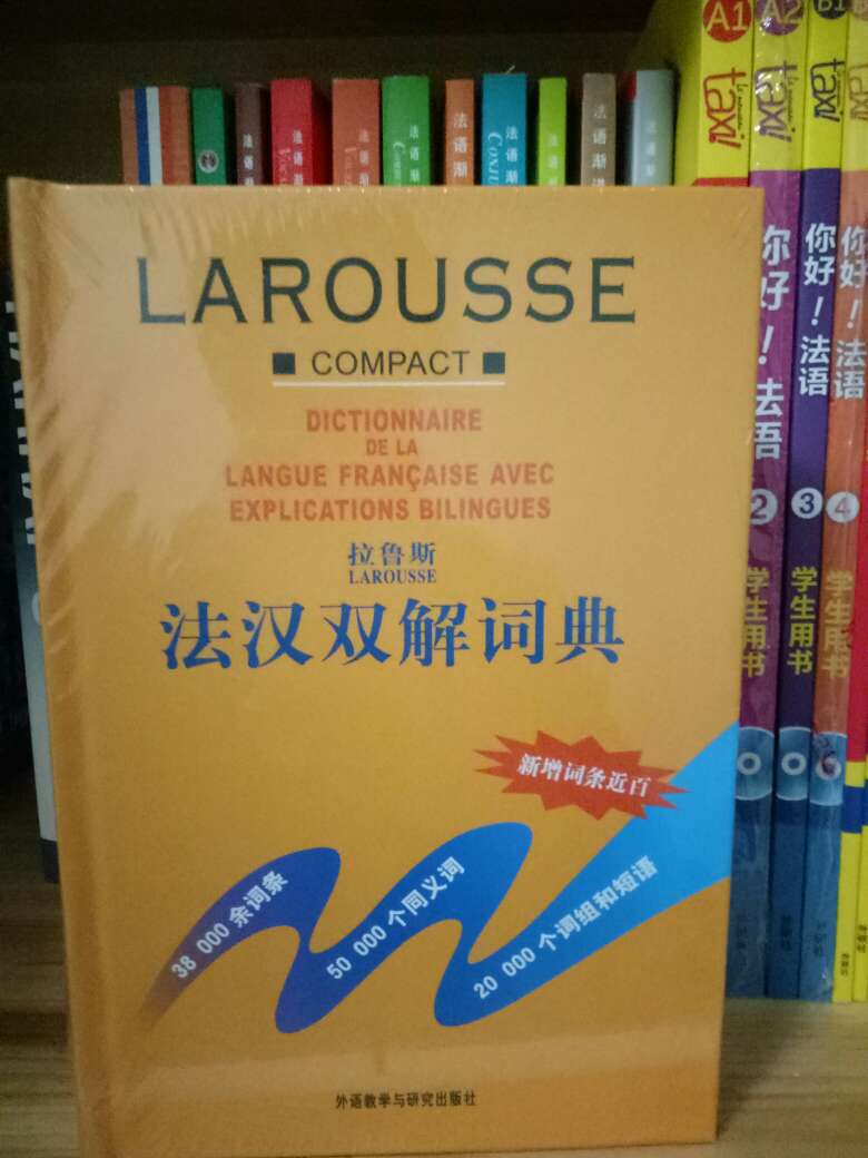 拉鲁斯的《法汉词典》作为法语学习者就不用多说啦，经典中的经典。解释非常详实必备一本哟。做活动，价格优惠这么大，必须得屯啦。