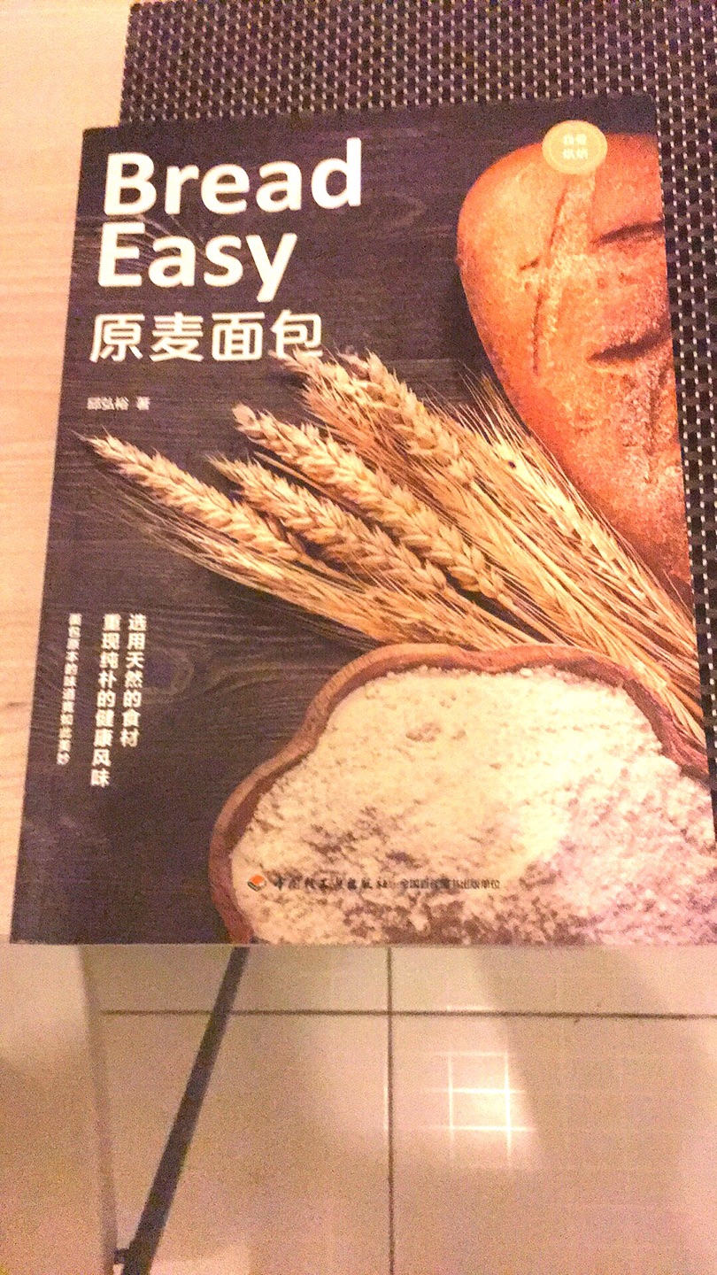很棒的烘焙书，有非常详细的各种面包的做法，插图精美。