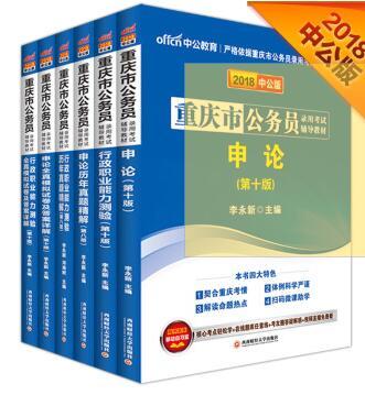 中公版·2018重庆市公务员录用考试辅导教材：行测+申论+历行+历申+模行+模申（套装6册）¥35.00