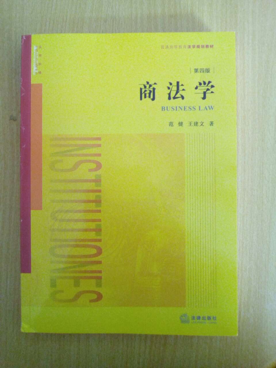 一直没能系统研读过，一本好的商法教材，特选范建教授的这本，来充实自己?