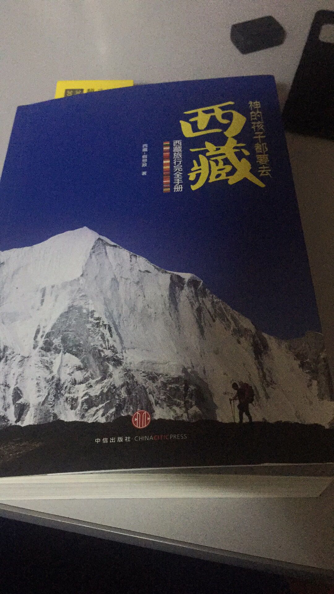 很早之前就知道这本书，希望有机会自驾去一趟西藏