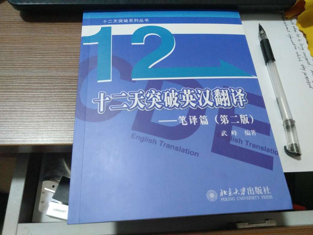 试着学学笔译，武峰老师的书，以前有听过他的课，挺好的