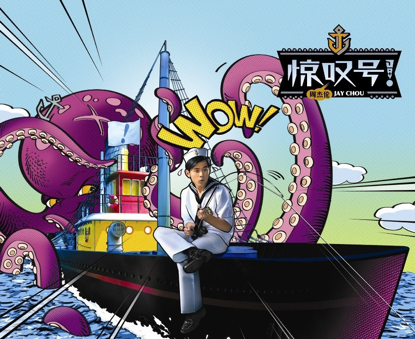 周杰伦2011全新专辑：惊叹号（CD预售限量版）（附赠惊叹号J字船锚两用项链锁圈组） 实拍图