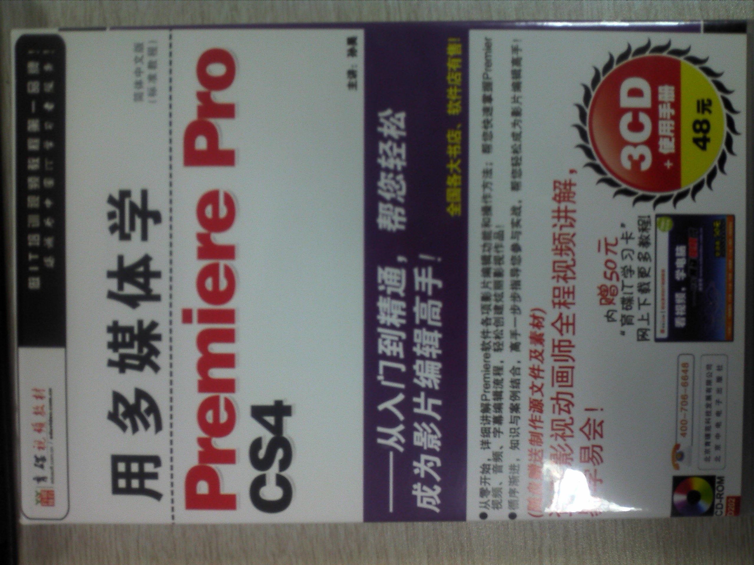 用多媒体学Premiere Pro CS4 （3CD-ROM） 实拍图