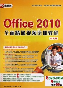 即学即会：Office2010 全面精通视频培训教程（中文版）（8DVD-ROM） 实拍图