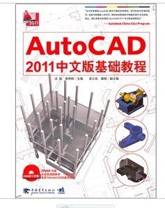 Auto CAD2011中文版基础教程（附DVD1张） 实拍图