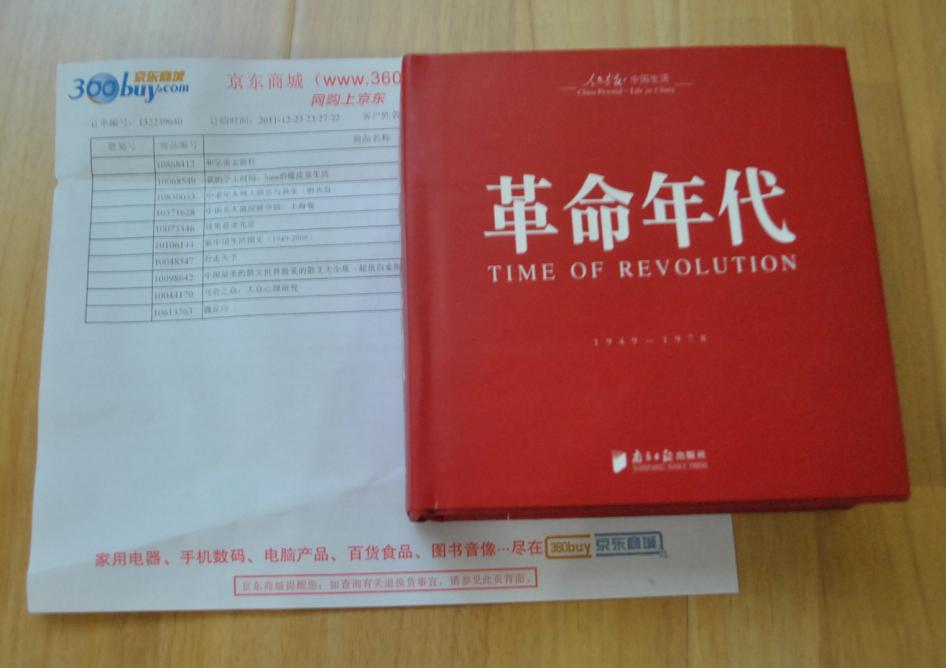 回眸百姓生态·聚焦中国生活〈人民画报〉60年纪实经典图册之〈革命年代〉 实拍图