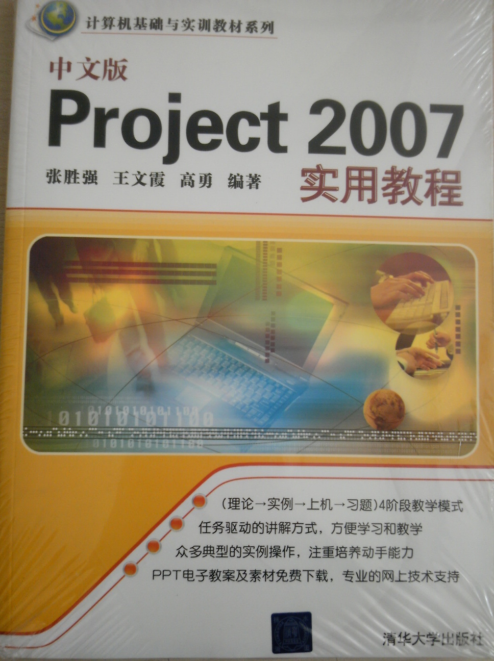 中文版Project 2007实用教程 实拍图