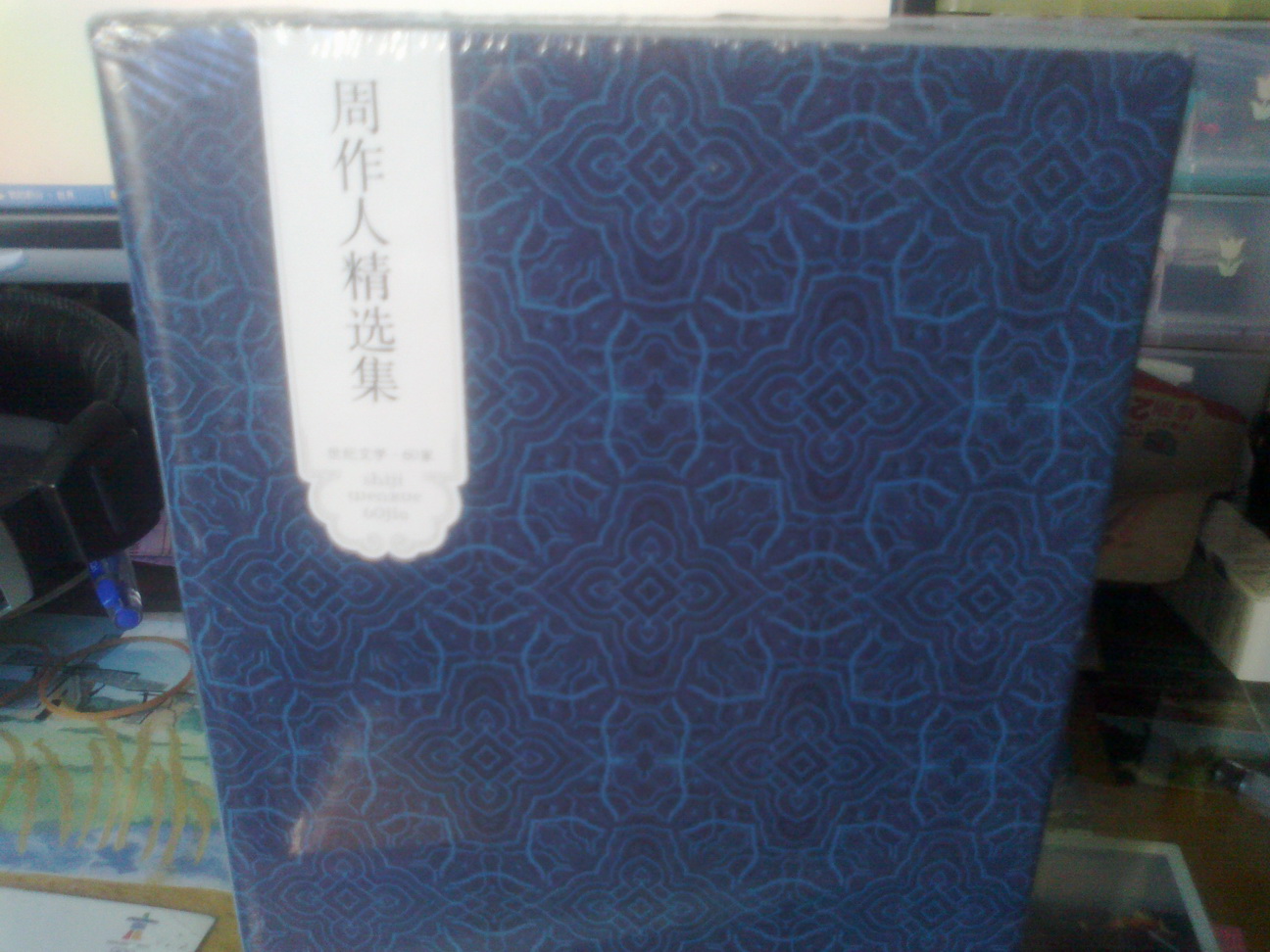 世纪文学60家·世纪文学经典：周作人精选集 实拍图