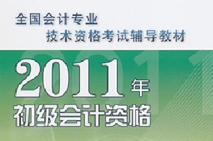 2011初级会计资格：初级会计实务 实拍图