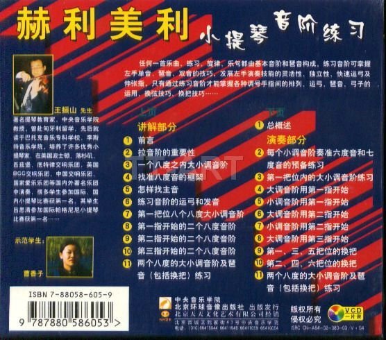 赫利美利小提琴音阶练习（VCD） 实拍图