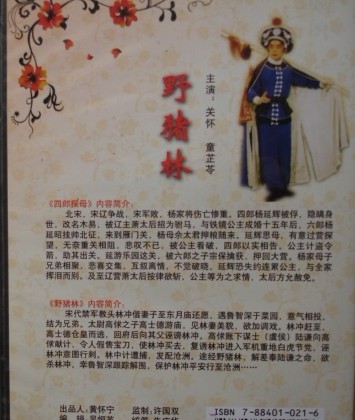 四郎探母：野猪林（VCD） 实拍图