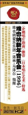 SONY 洛林·马泽尔指挥维也纳爱乐乐团：约瑟夫·施特劳斯 维也纳新年音乐会（1996）（CD） 实拍图
