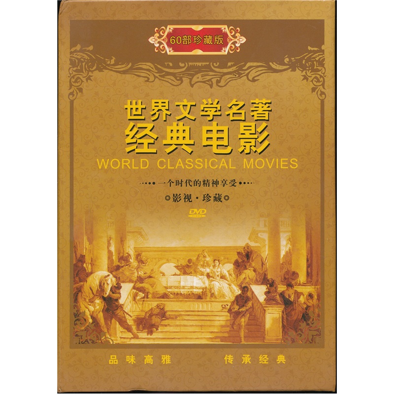 世界文学名著电影60部（DVD） 实拍图