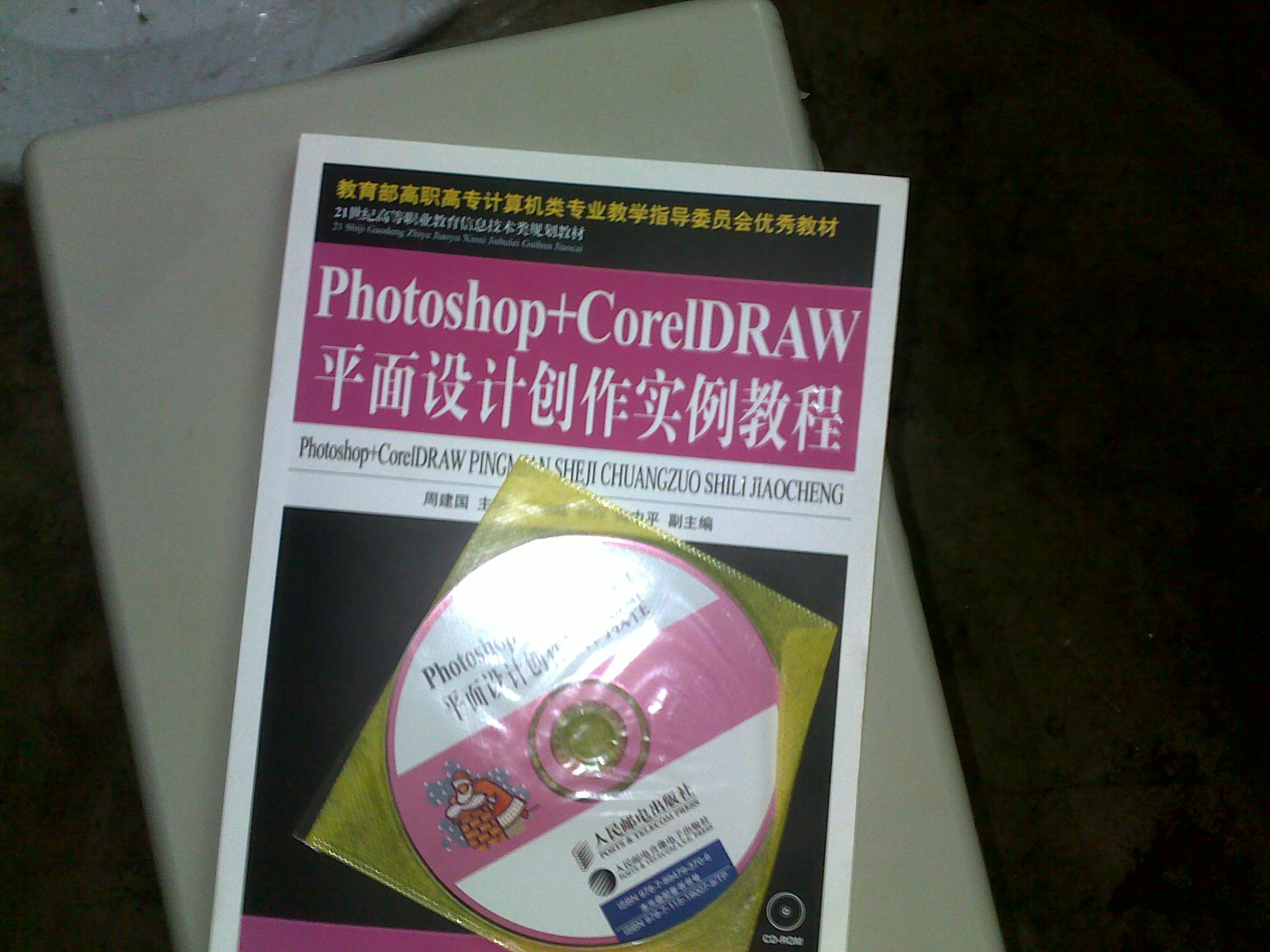 Photoshop+CorelDRAW平面设计创作实例教程（附光盘） 实拍图