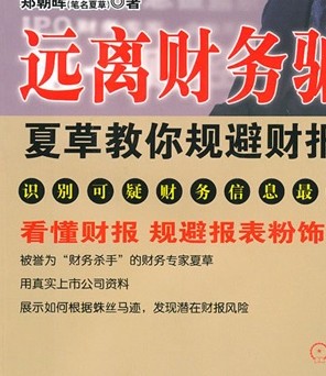 远离财务骗术：夏草教你规避财报风险 实拍图