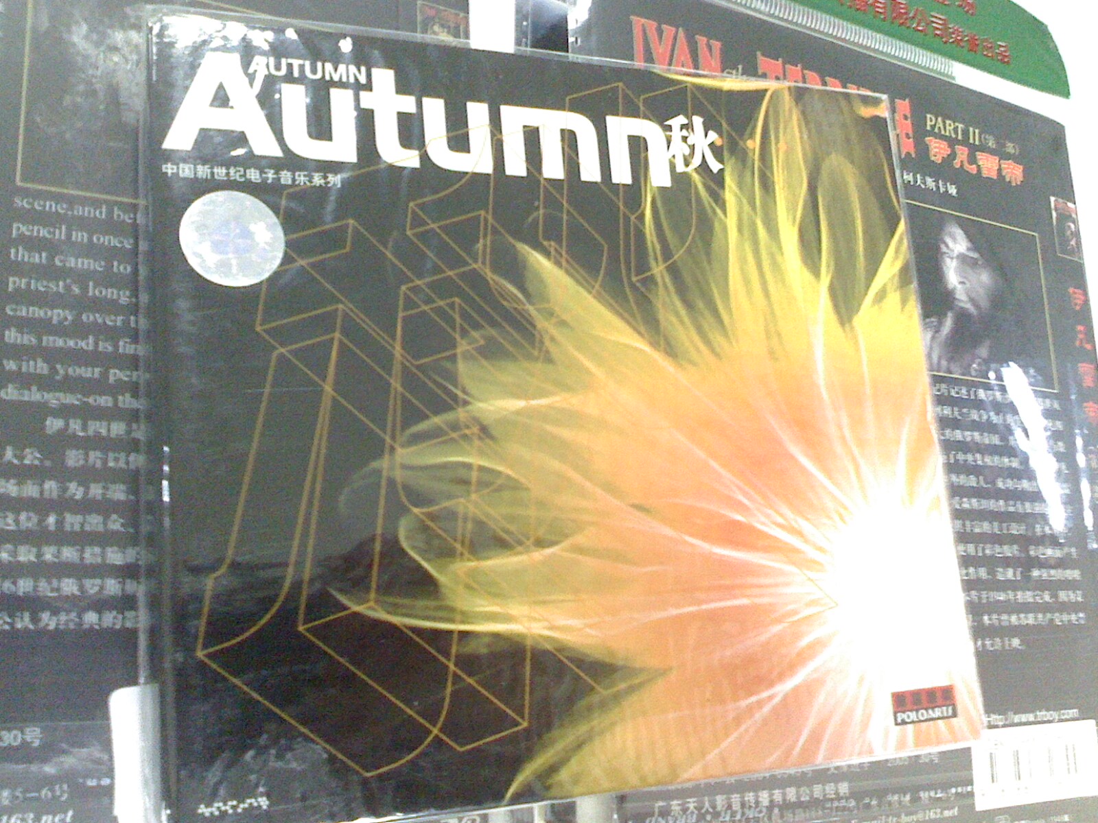 中图普罗引进版系列：中国新世纪电子音乐系列：秋PMB-20004-2（CD）（京东专卖） 实拍图