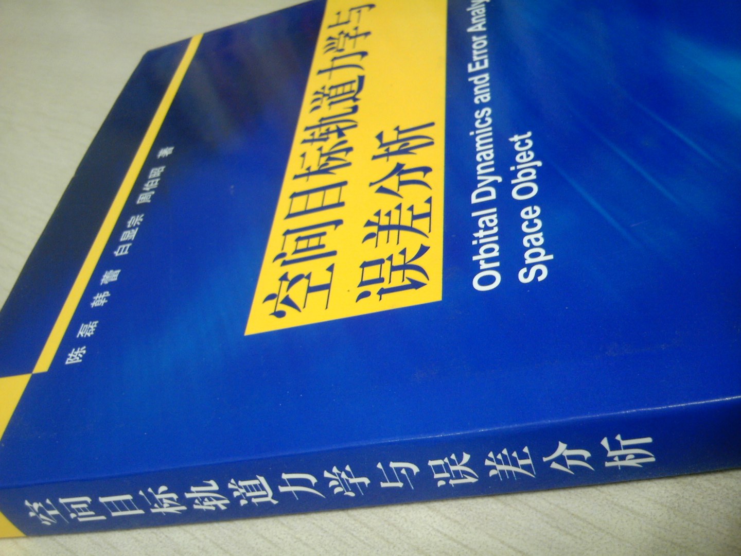空间目标轨道力学与误差分析 晒单实拍图