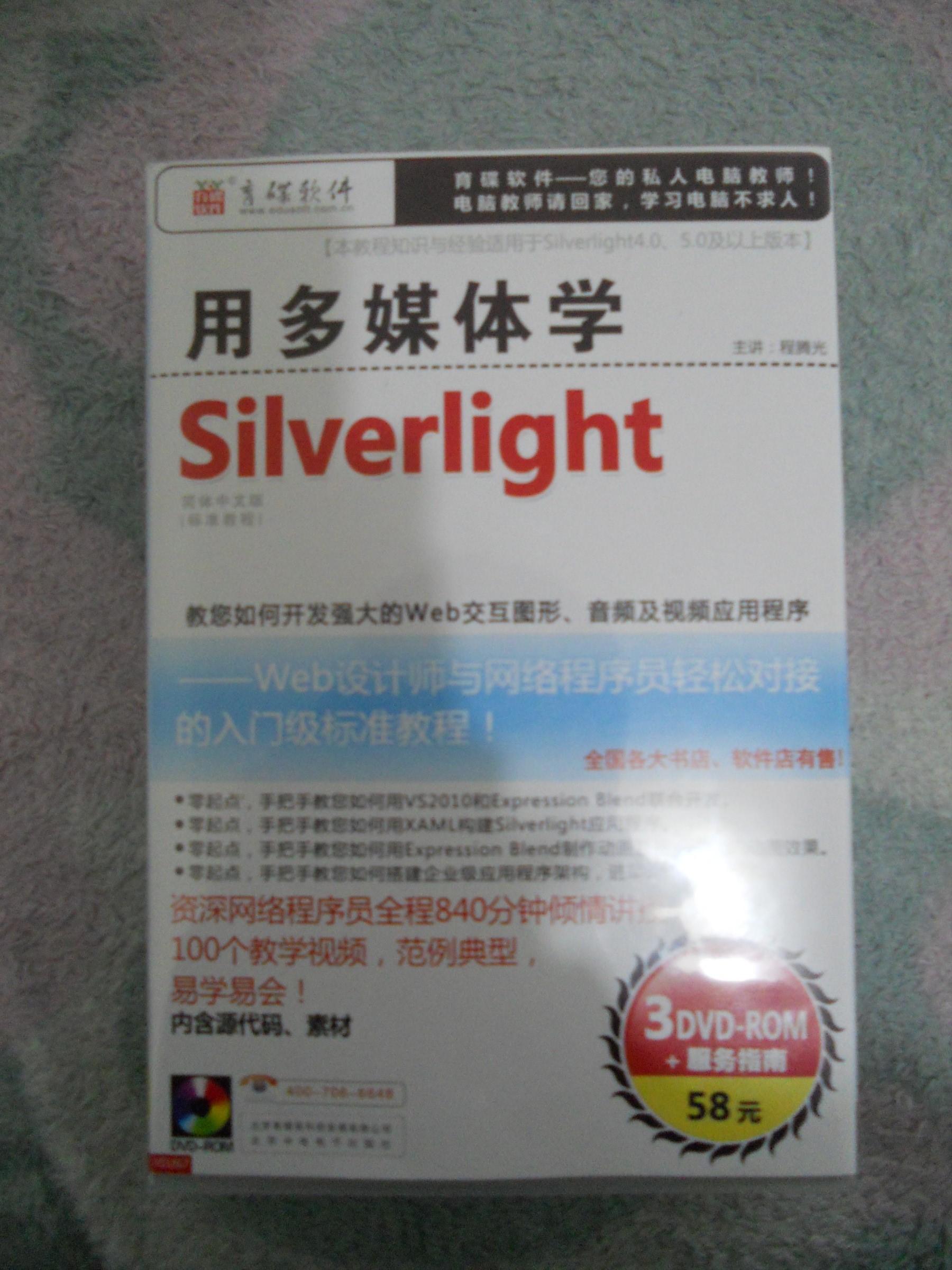 用多媒体学Silverlight（中文版）（3DVD-ROM+服务指南手册） 实拍图