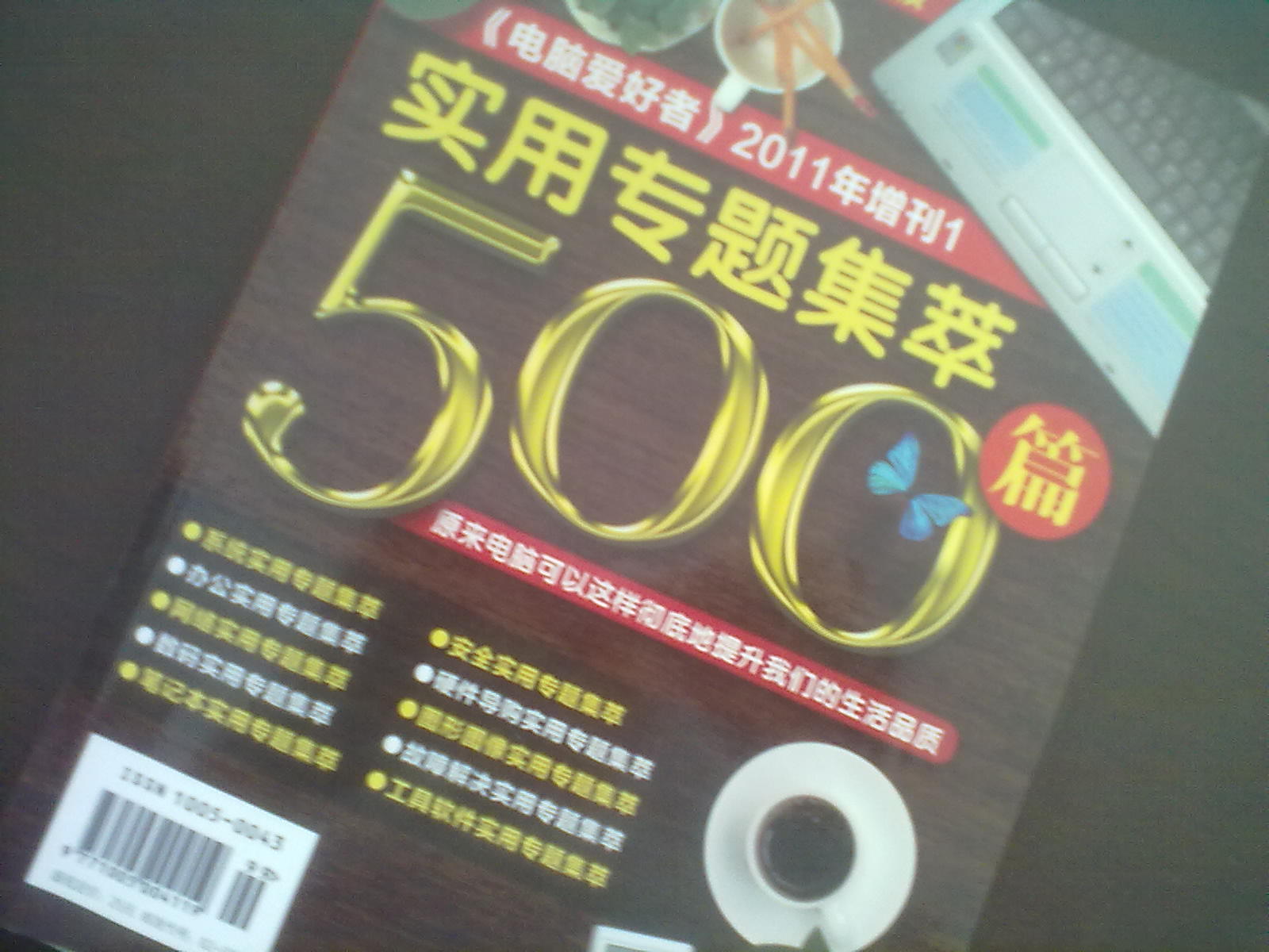 2011年《电脑爱好者》增刊1：电脑大师的看家本领 最实用专题集粹500篇（附CD光盘1张） 实拍图