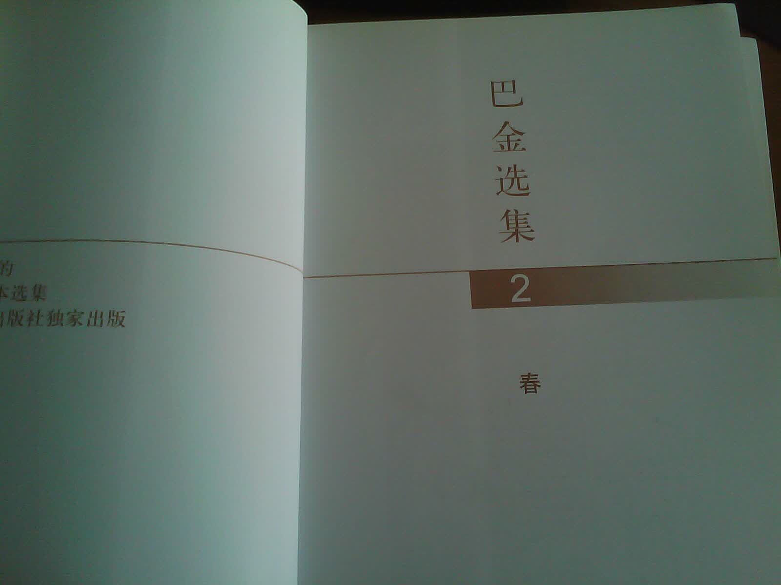 巴金选集2：春 实拍图