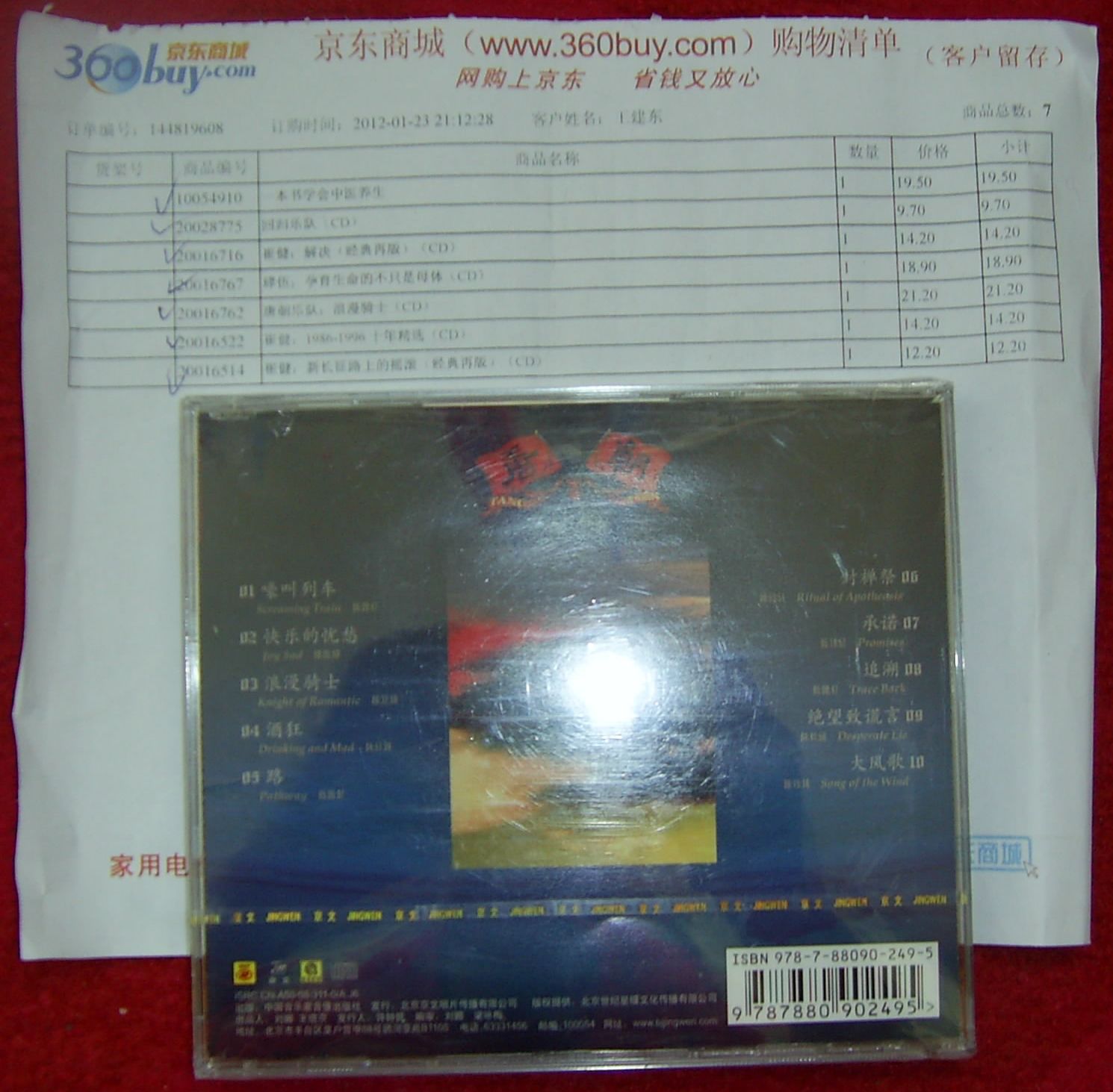 唐朝乐队：浪漫骑士（CD） 实拍图