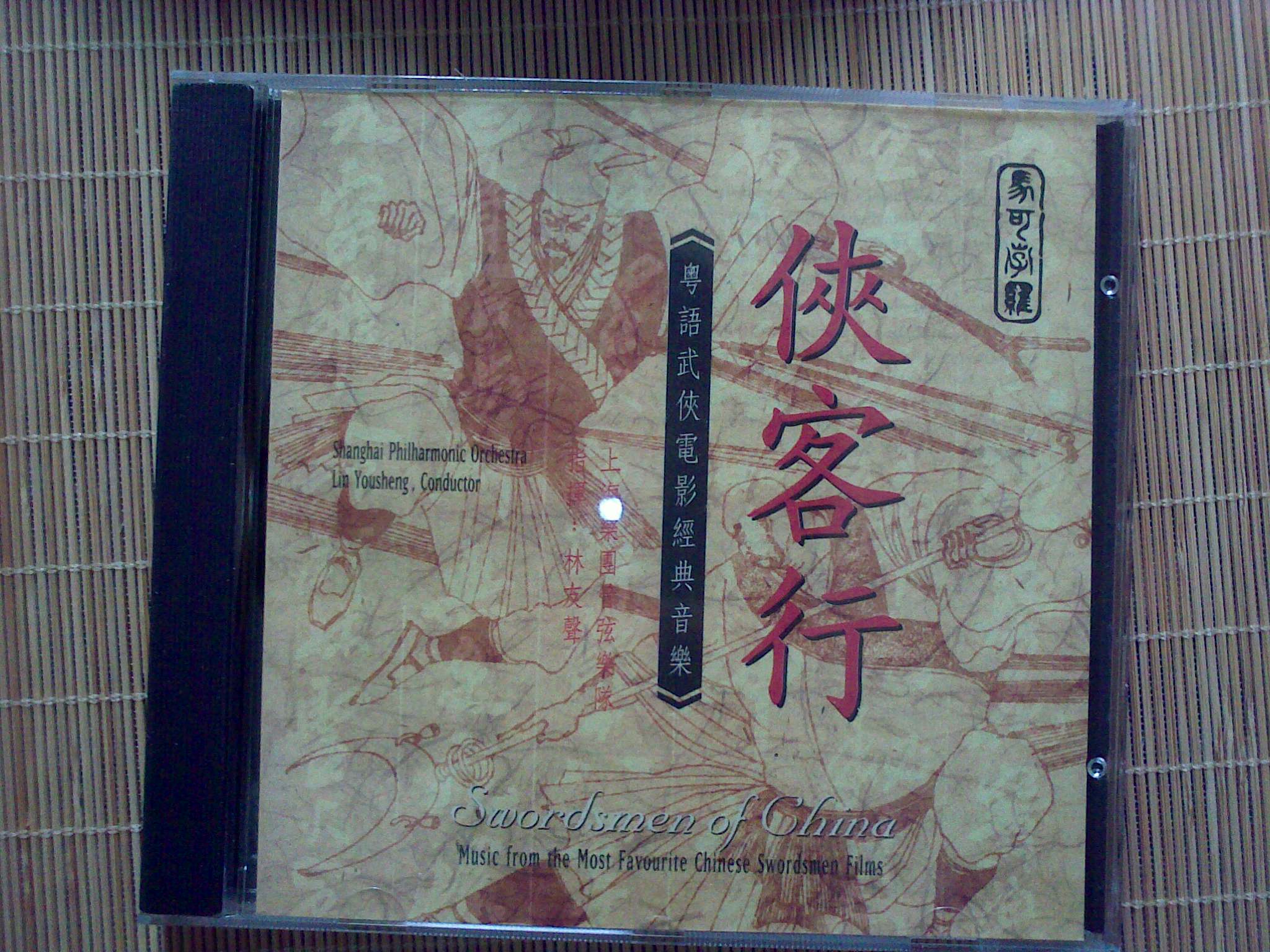 中图原装进口音乐系列：侠客行粤语武侠电影音乐8.223959（CD）（京东专卖） 实拍图