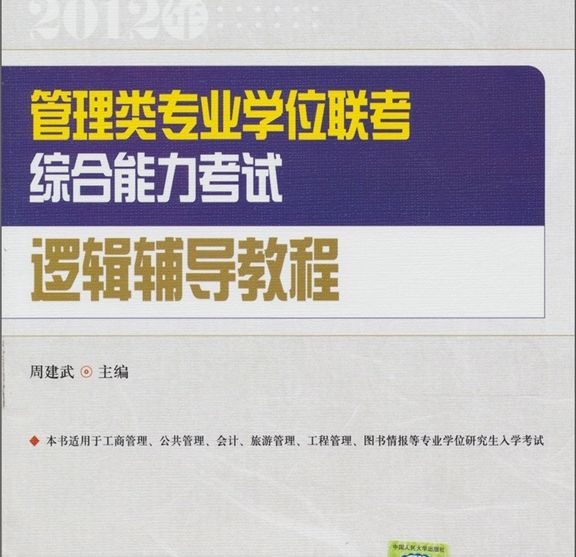 管理类专业学位联考综合能力考试逻辑辅导教程 晒单实拍图