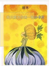 我只能为你画一张小卡片 实拍图