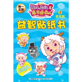 喜羊羊与灰太狼大电影3：兔年顶呱呱益智贴纸书2数学篇 实拍图