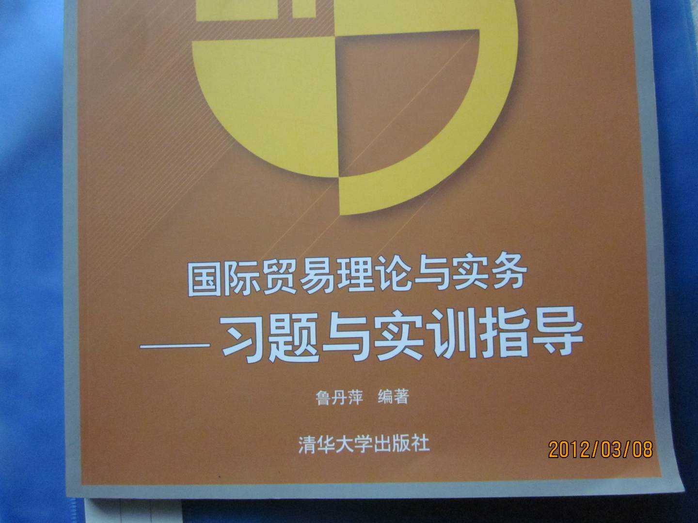 国际贸易理论与实务：习题与实训指导/21世纪高职高专规划教材·国际商务系列 晒单实拍图