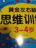 黄金左右脑思维训练3-4岁 儿童黄金期智力开发左右脑专注力思维训练大脑潜能开发早教启蒙 绿色印刷 实拍图