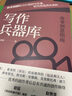 写作兵器库：故事创意指南（写作技巧书籍 ） 实拍图