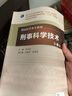 刑事科学技术（第4版/本科法医/配增值） 实拍图